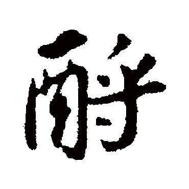 苏轼酹