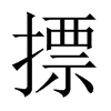 中国大陆宋体 style=