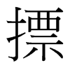 台湾细明体 style=