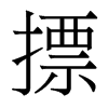 香港明体 style=