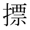 日本明朝体 style=