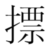 韩国明朝体 style=