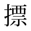 旧字形 style=