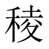 中国大陆宋体 style=