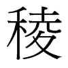 台湾细明体 style=