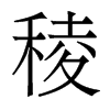香港明体 style=