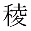 日本明朝体 style=