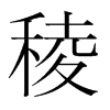 韩国明朝体 style=