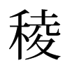 旧字形 style=