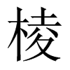 中国大陆宋体 style=