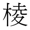 台湾细明体 style=