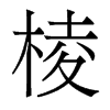 香港明体 style=
