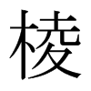 日本明朝体 style=