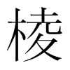 韩国明朝体 style=
