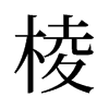 旧字形 style=