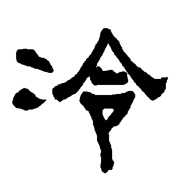 衡方碑冷