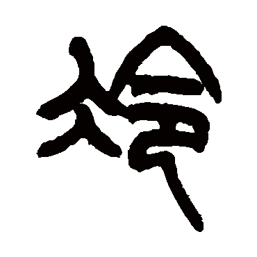 姚士璋冷
