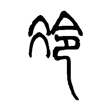 邓石如冷