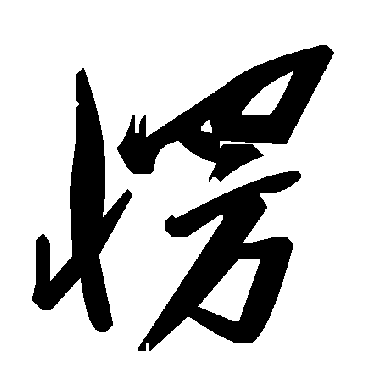 毛泽东愣