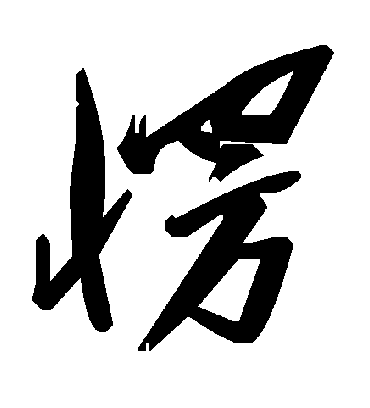 毛泽东愣