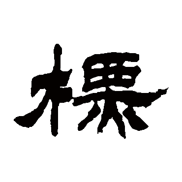 徐三庚标