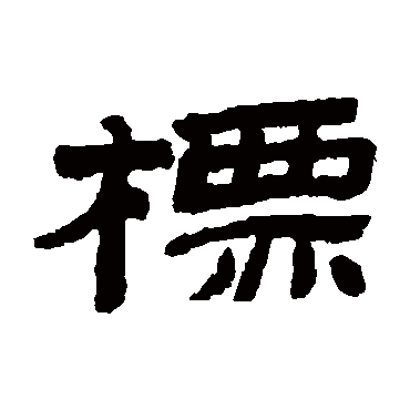 金农标