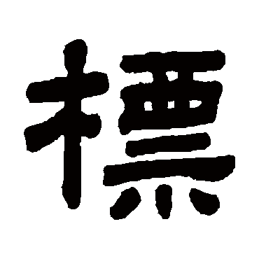 顾蔼吉标