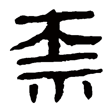 马王堆帛书标