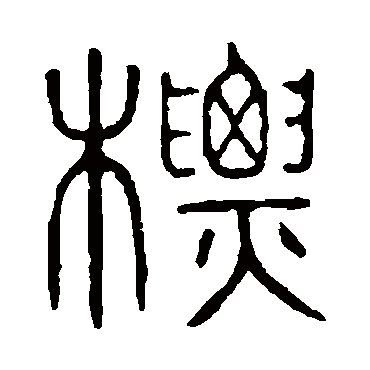 说文解字标