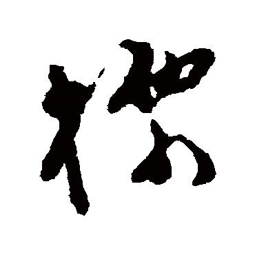 文彭标
