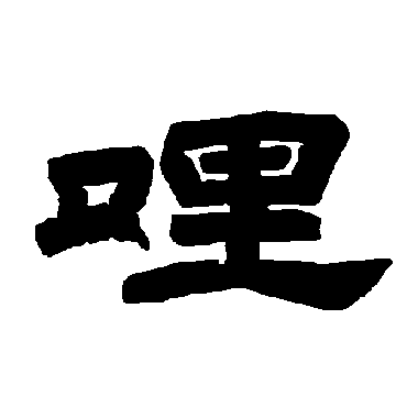 唐玄宗哩