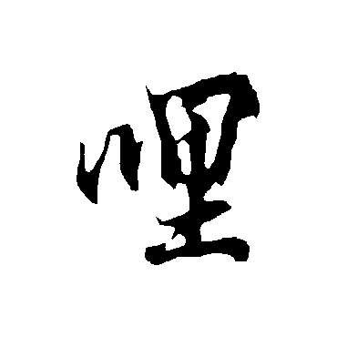 欧阳询哩
