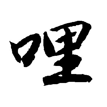 陆柬之哩