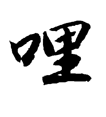 陆柬之哩