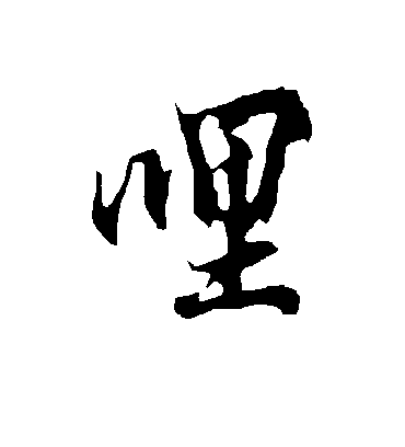 欧阳询哩