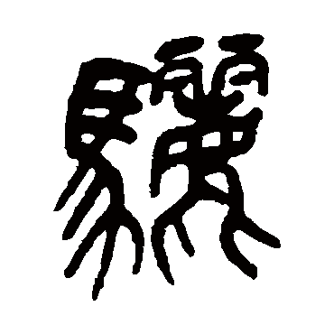 吴昌硕驪