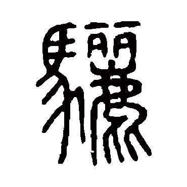 说文解字驪