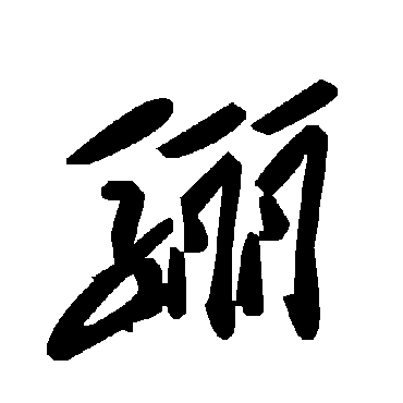毛泽东驪