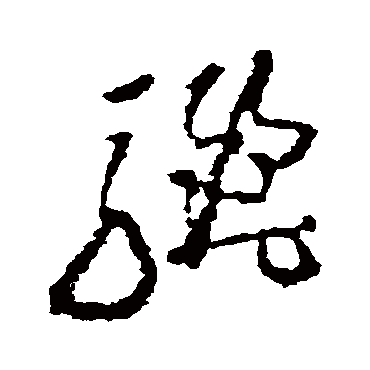 黄慎驪