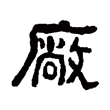 俞曲园厂
