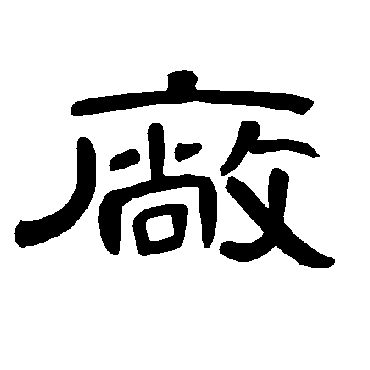 曹全碑厂