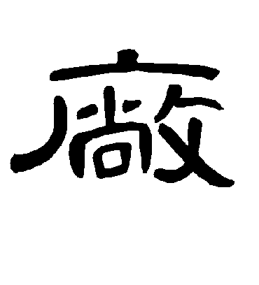 曹全碑厂