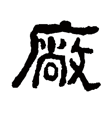 俞曲园厂