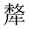 中国大陆宋体 style=