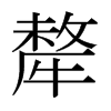 日本明朝体 style=