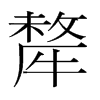 韩国明朝体 style=