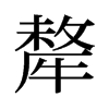 旧字形 style=