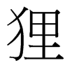 台湾细明体 style=