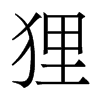 香港明体 style=