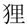 日本明朝体 style=